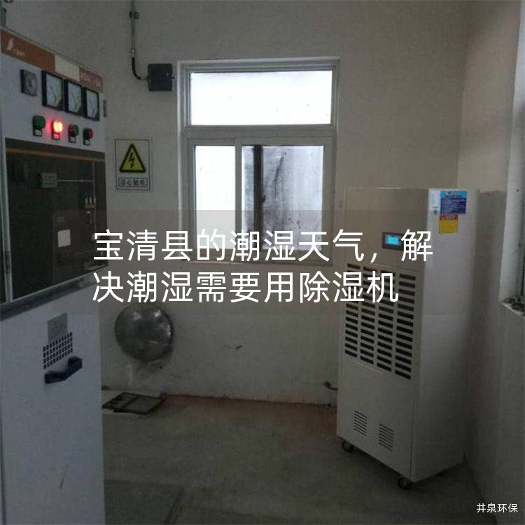 宝清县的潮湿天气，解决潮湿需要用除湿机