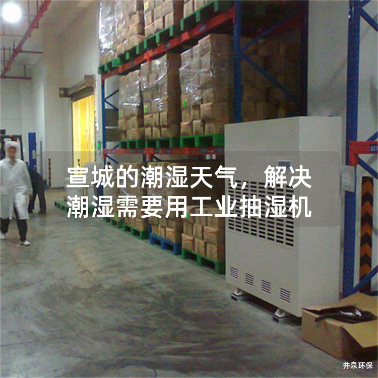 宣城的潮湿天气，解决潮湿需要用工业抽湿机