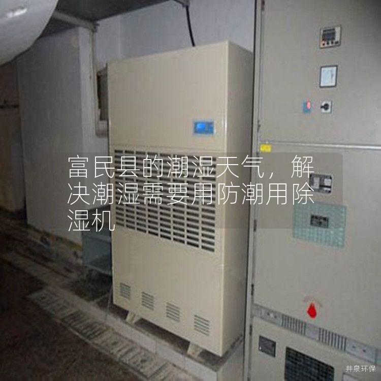 富民县的潮湿天气，解决潮湿需要用防潮用除湿机