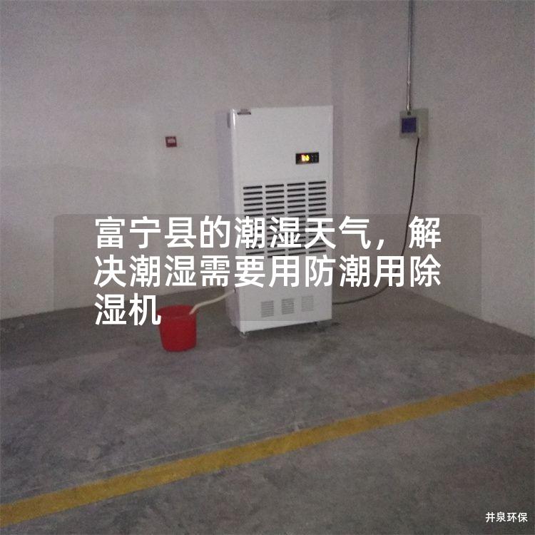 富寧縣的潮濕天氣，解決潮濕需要用防潮用除濕機(jī)