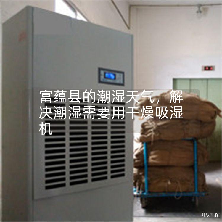 富蘊(yùn)縣的潮濕天氣，解決潮濕需要用干燥吸濕機(jī)