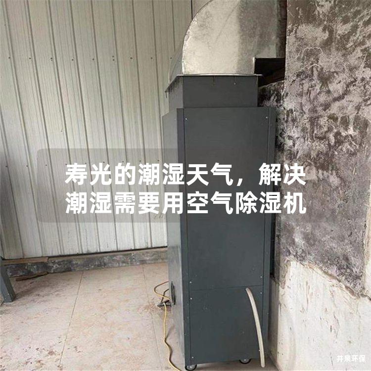 寿光的潮湿天气，解决潮湿需要用空气除湿机