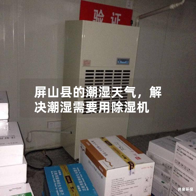 屏山县的潮湿天气，解决潮湿需要用除湿机