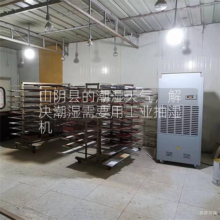 山陰縣的潮濕天氣，解決潮濕需要用工業抽濕機