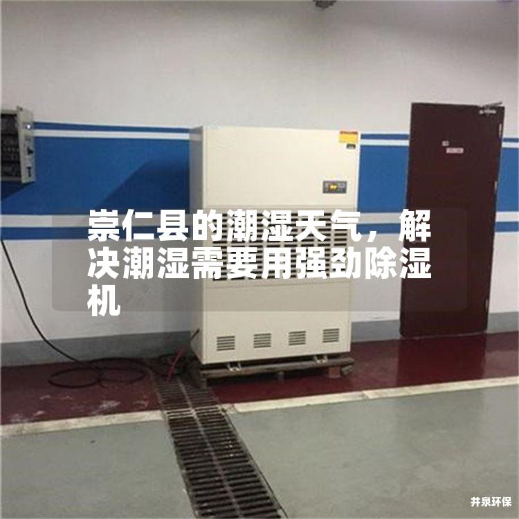 崇仁縣的潮濕天氣，解決潮濕需要用強勁除濕機