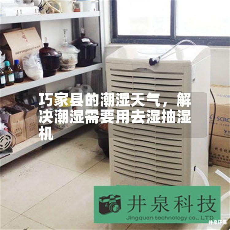 巧家县的潮湿天气，解决潮湿需要用去湿抽湿机