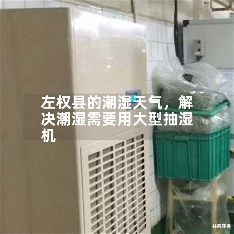 左權縣的潮濕天氣，解決潮濕需要用大型抽濕機