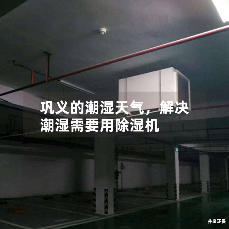巩义的潮湿天气，解决潮湿需要用除湿机