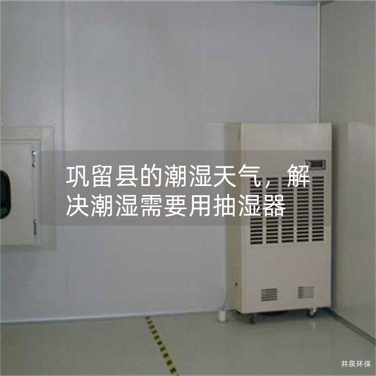 鞏留縣的潮濕天氣，解決潮濕需要用抽濕器