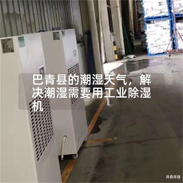 巴青县的潮湿天气，解决潮湿需要用工业除湿机