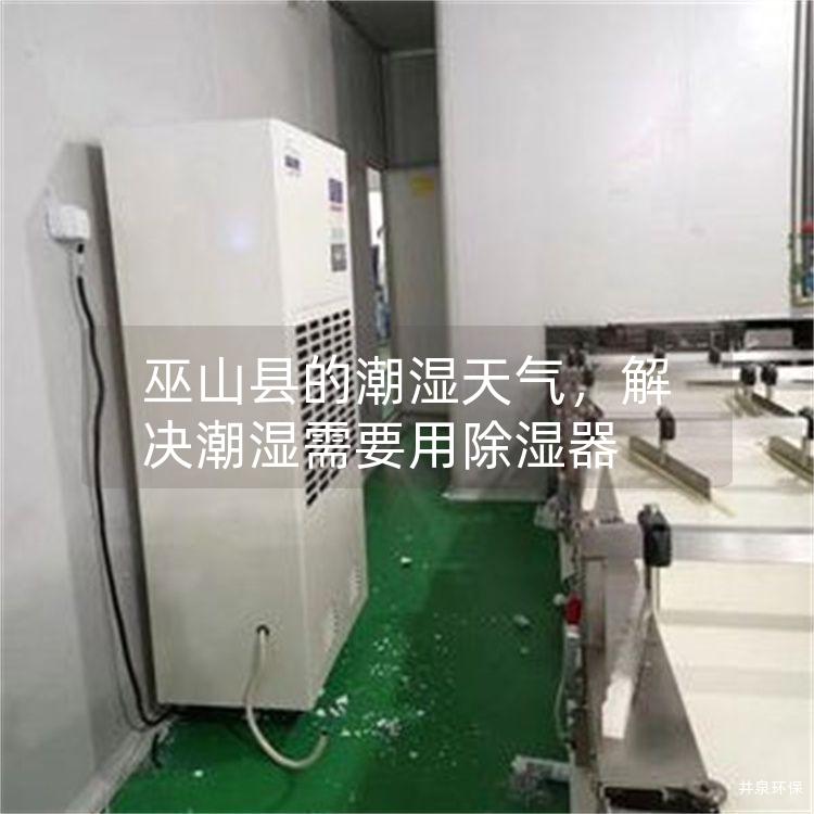 巫山县的潮湿天气，解决潮湿需要用除湿器