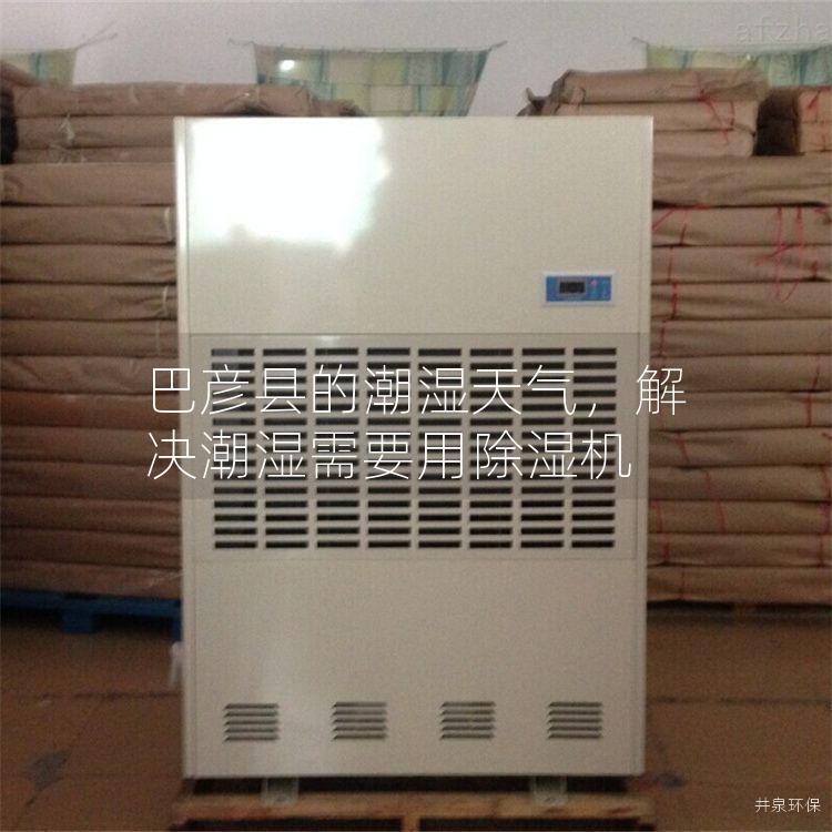 巴彦县的潮湿天气,解决潮湿需要用除湿机 巴彦县的潮湿天气,解决潮湿需要用除湿机