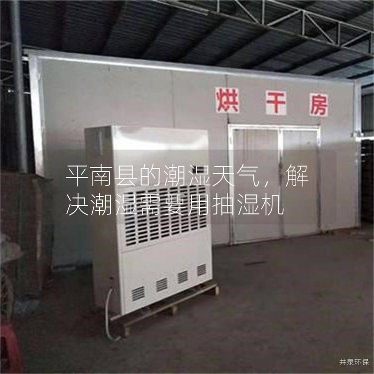 平南縣的潮濕天氣，解決潮濕需要用抽濕機