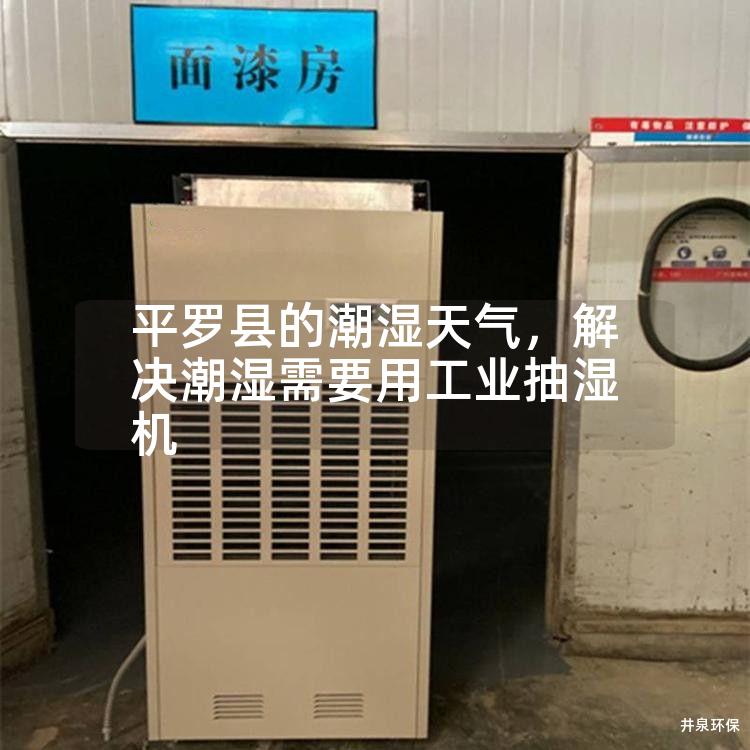 平罗县的潮湿天气，解决潮湿需要用工业抽湿机