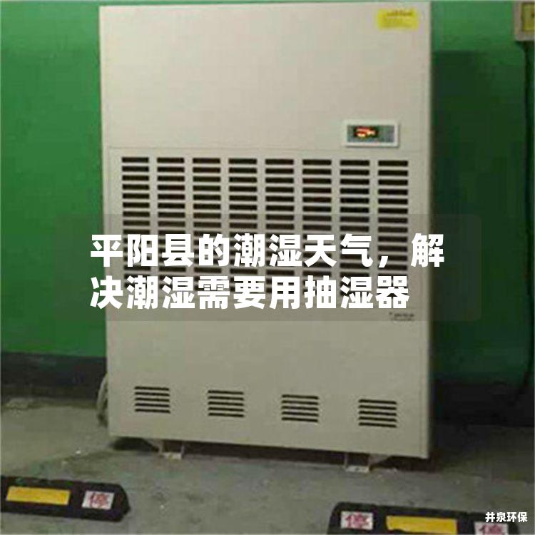 平陽縣的潮濕天氣，解決潮濕需要用抽濕器