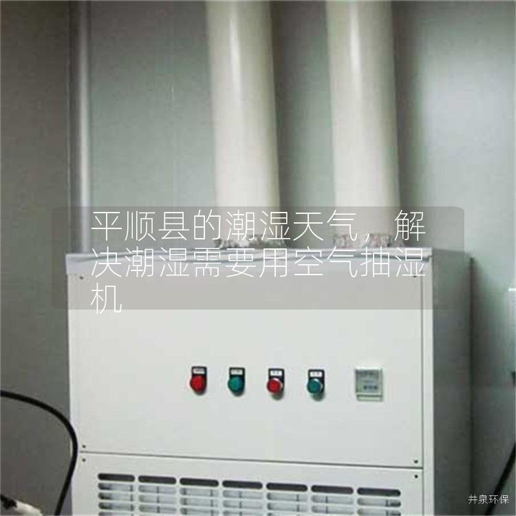 平順縣的潮濕天氣，解決潮濕需要用空氣抽濕機