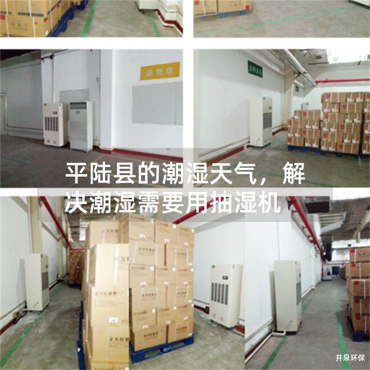 平陆县的潮湿天气，解决潮湿需要用抽湿机