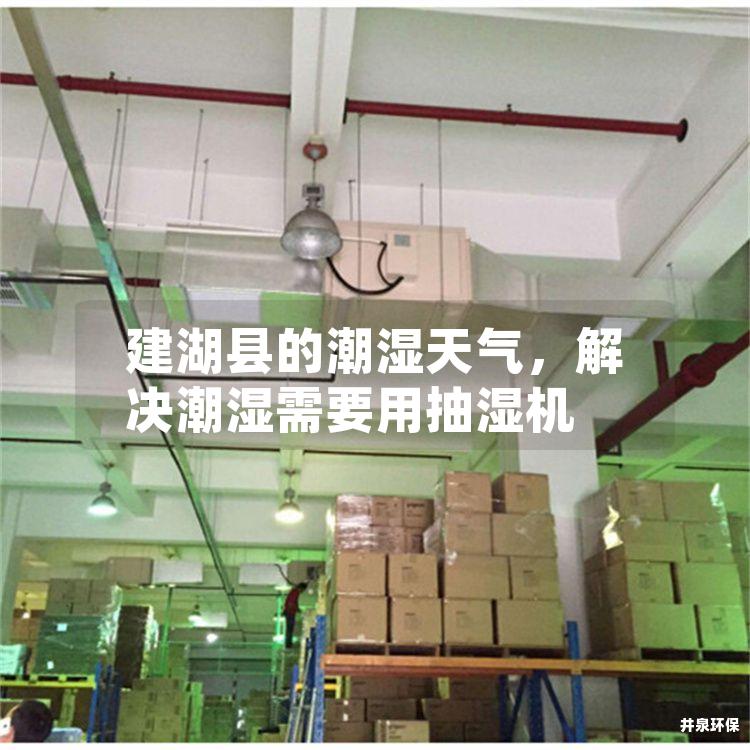 建湖縣的潮濕天氣，解決潮濕需要用抽濕機
