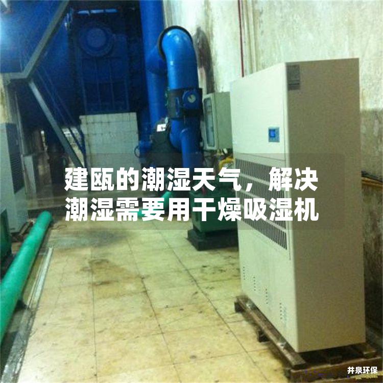 建瓯的潮湿天气，解决潮湿需要用干燥吸湿机