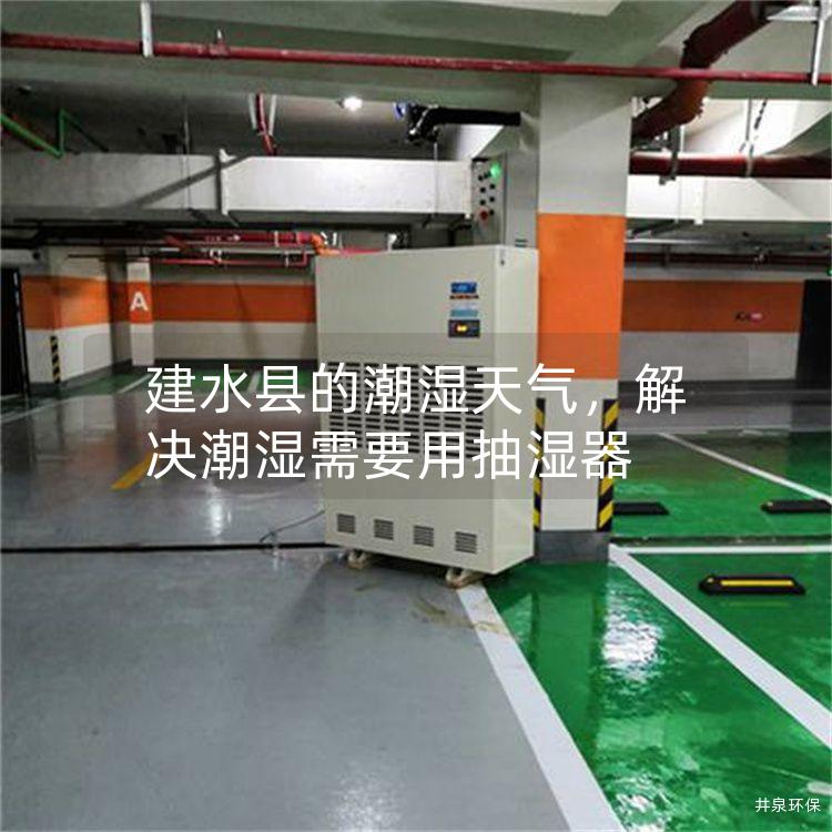 建水縣的潮濕天氣，解決潮濕需要用抽濕器