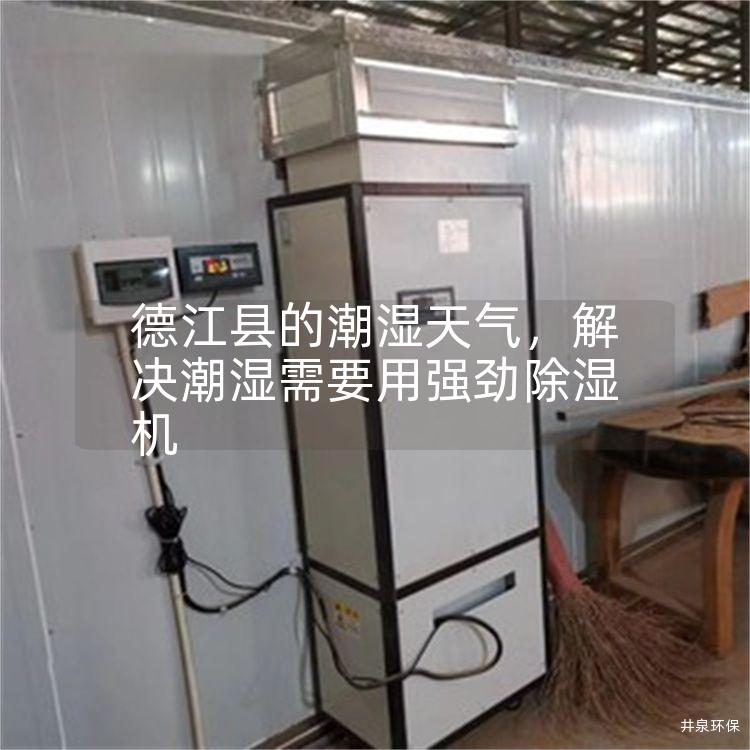 德江縣的潮濕天氣，解決潮濕需要用強勁除濕機