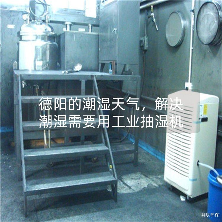 德陽的潮濕天氣，解決潮濕需要用工業(yè)抽濕機(jī)