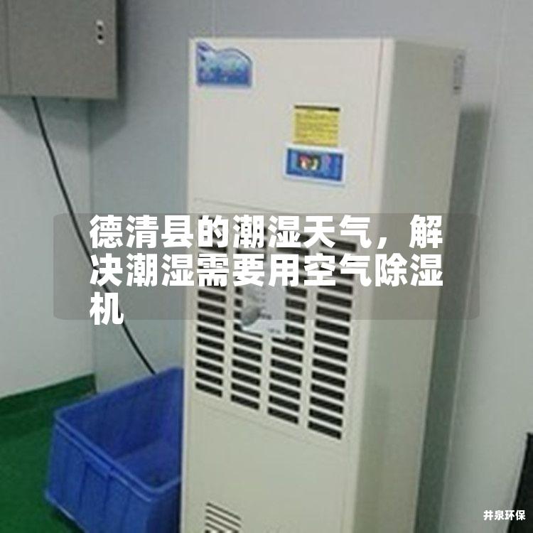 德清县的潮湿天气，解决潮湿需要用空气除湿机