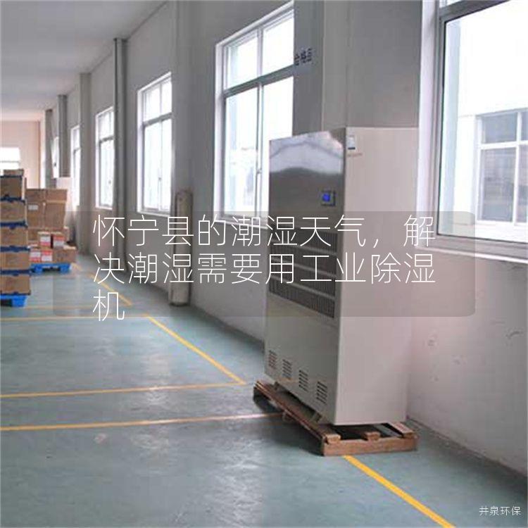 懷寧縣的潮濕天氣，解決潮濕需要用工業除濕機