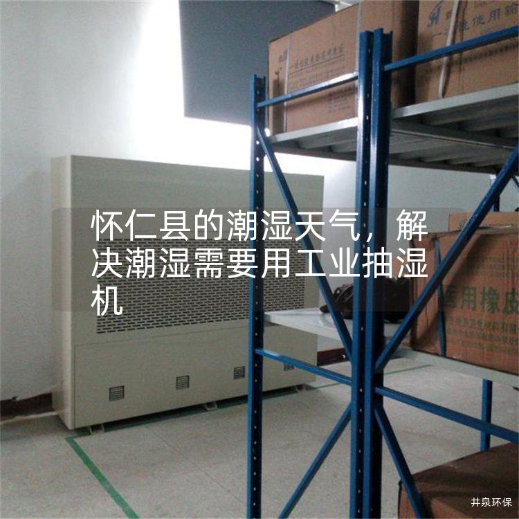 怀仁县的潮湿天气，解决潮湿需要用工业抽湿机