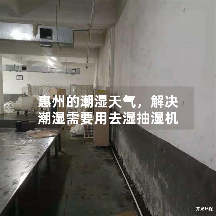 惠州的潮湿天气，解决潮湿需要用去湿抽湿机