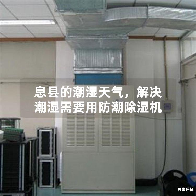 息县的潮湿天气，解决潮湿需要用防潮除湿机