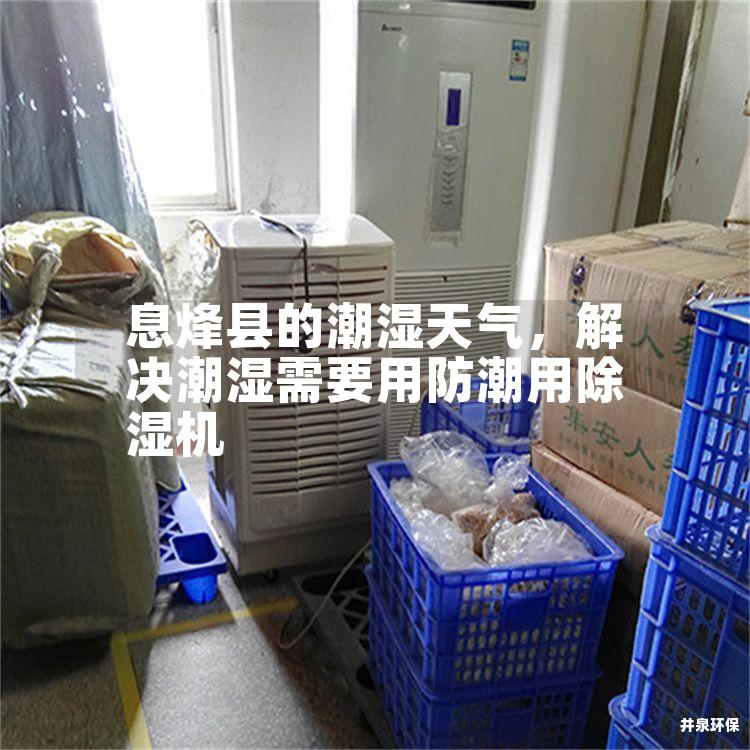 息烽县的潮湿天气，解决潮湿需要用防潮用除湿机