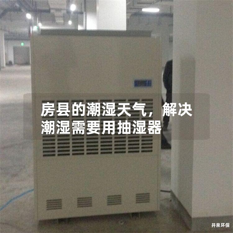 房县的潮湿天气，解决潮湿需要用抽湿器