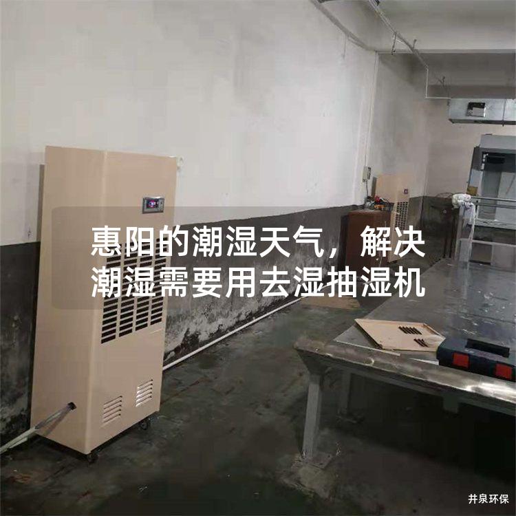 惠阳的潮湿天气，解决潮湿需要用去湿抽湿机