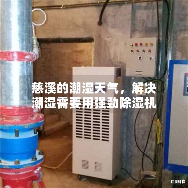 慈溪的潮濕天氣，解決潮濕需要用強勁除濕機