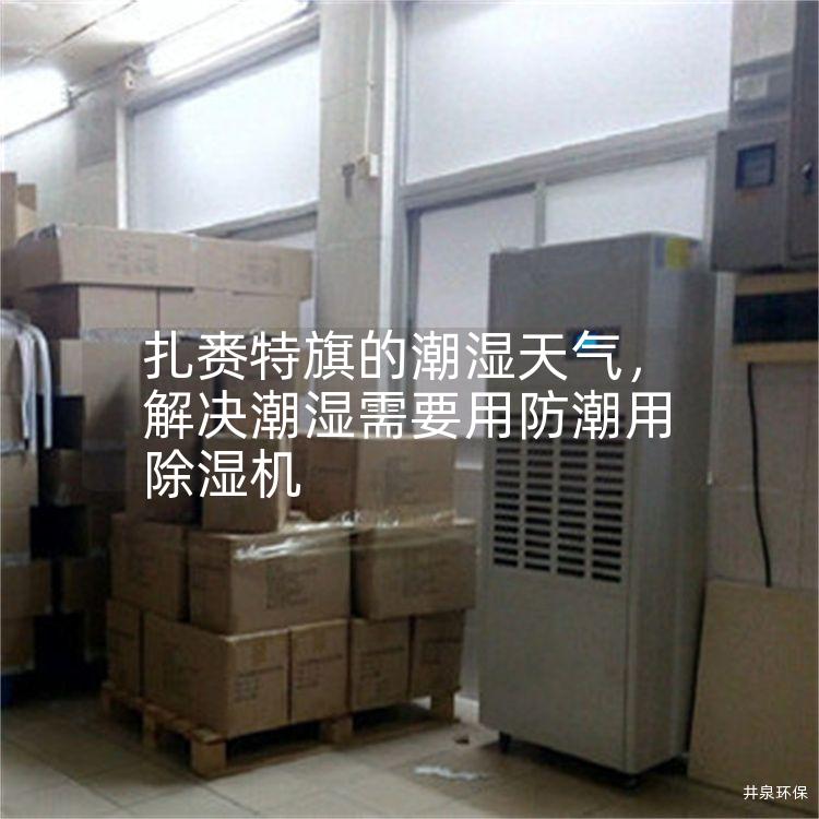 扎赉特旗的潮湿天气，解决潮湿需要用防潮用除湿机