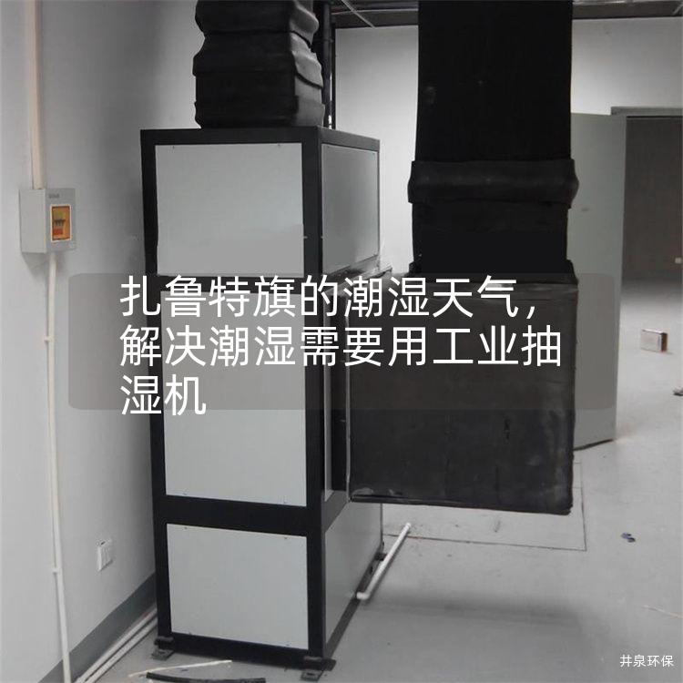 扎鲁特旗的潮湿天气，解决潮湿需要用工业抽湿机