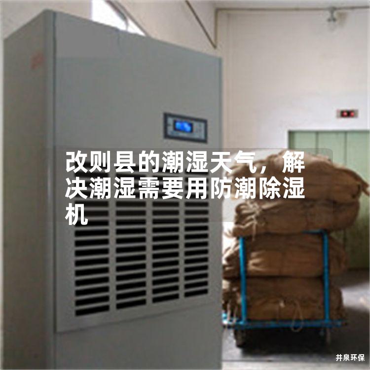 改则县的潮湿天气，解决潮湿需要用防潮除湿机
