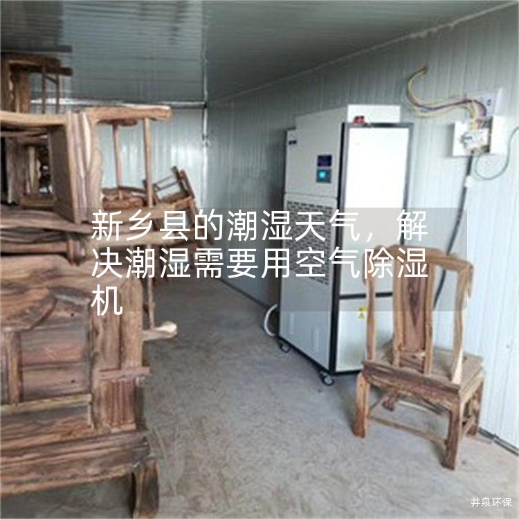 新乡县的潮湿天气,解决潮湿需要用空气除湿机 新乡县的潮湿天气,解决潮湿需要用空气除湿机