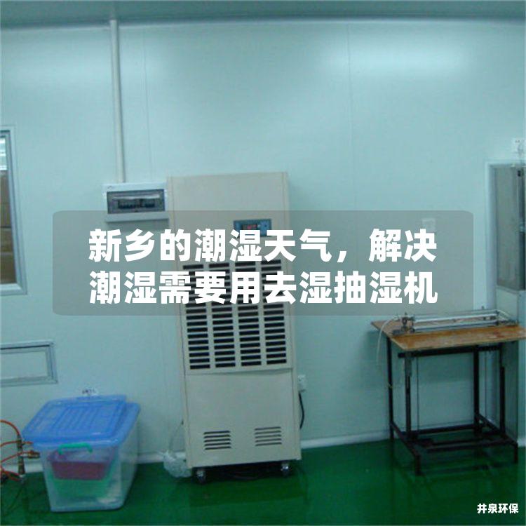 新乡的潮湿天气，解决潮湿需要用去湿抽湿机