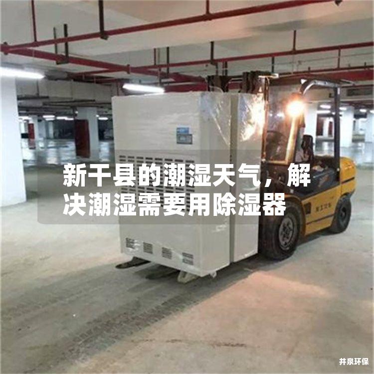 新干县的潮湿天气，解决潮湿需要用除湿器