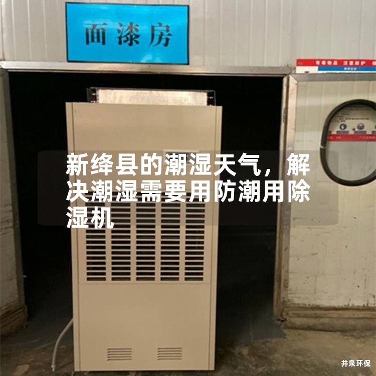 新絳縣的潮濕天氣，解決潮濕需要用防潮用除濕機