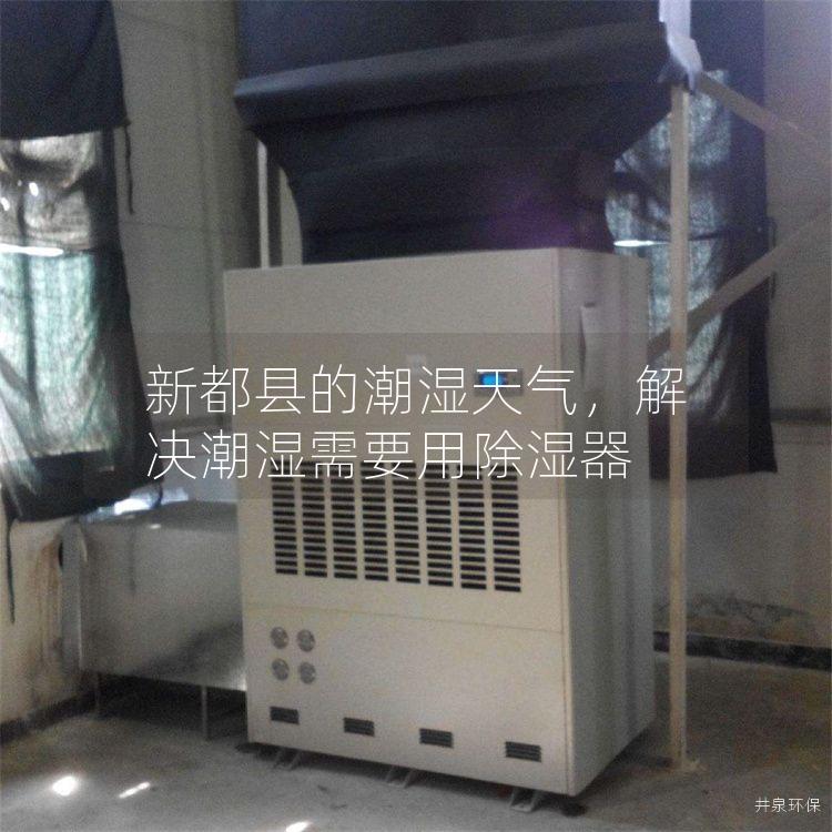 新都县的潮湿天气，解决潮湿需要用除湿器
