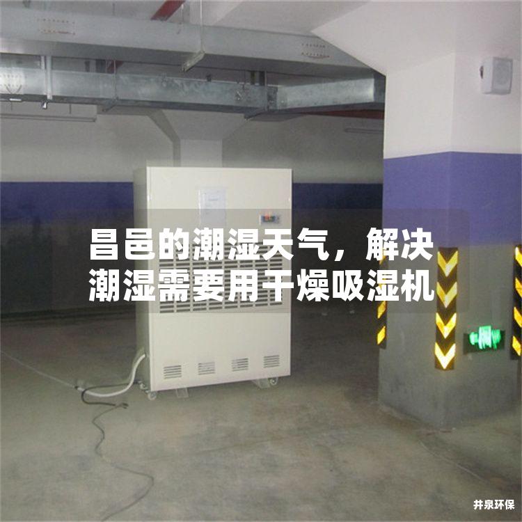 昌邑的潮湿天气，解决潮湿需要用干燥吸湿机