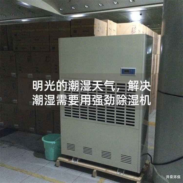 明光的潮濕天氣，解決潮濕需要用強勁除濕機
