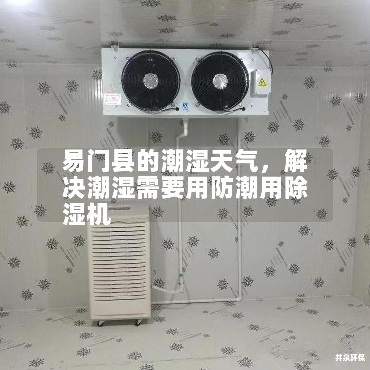 易门县的潮湿天气，解决潮湿需要用防潮用除湿机