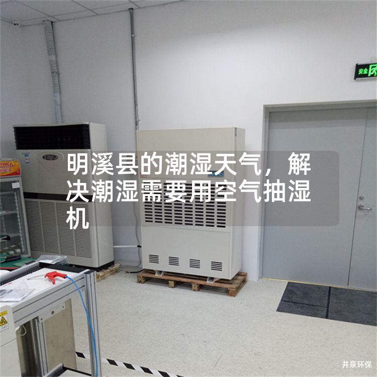 明溪县的潮湿天气，解决潮湿需要用空气抽湿机