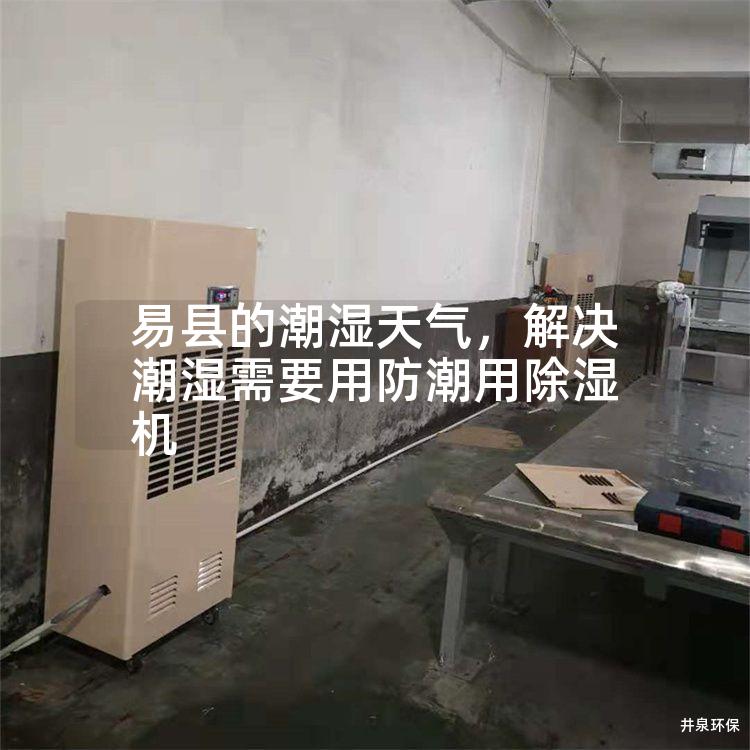 易县的潮湿天气，解决潮湿需要用防潮用除湿机