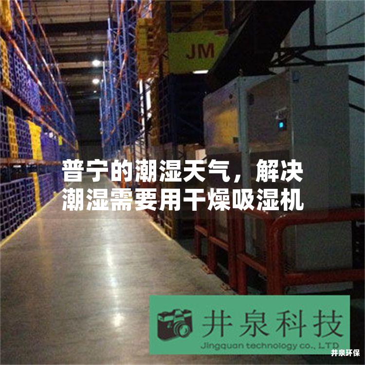 普宁的潮湿天气，解决潮湿需要用干燥吸湿机