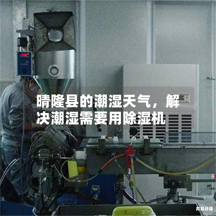 晴隆县的潮湿天气，解决潮湿需要用除湿机